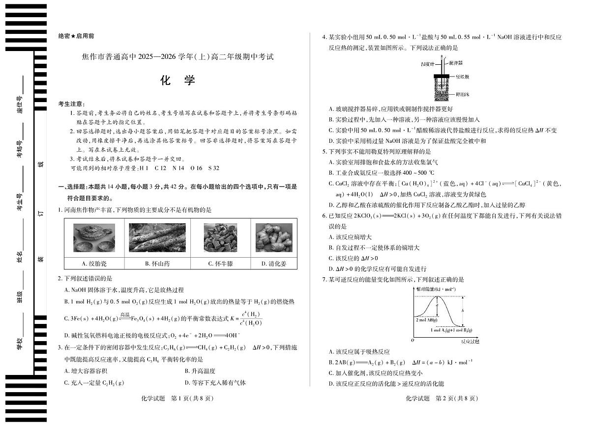 河南焦作市2025-2026学年高二上学期期中考试化学第1页