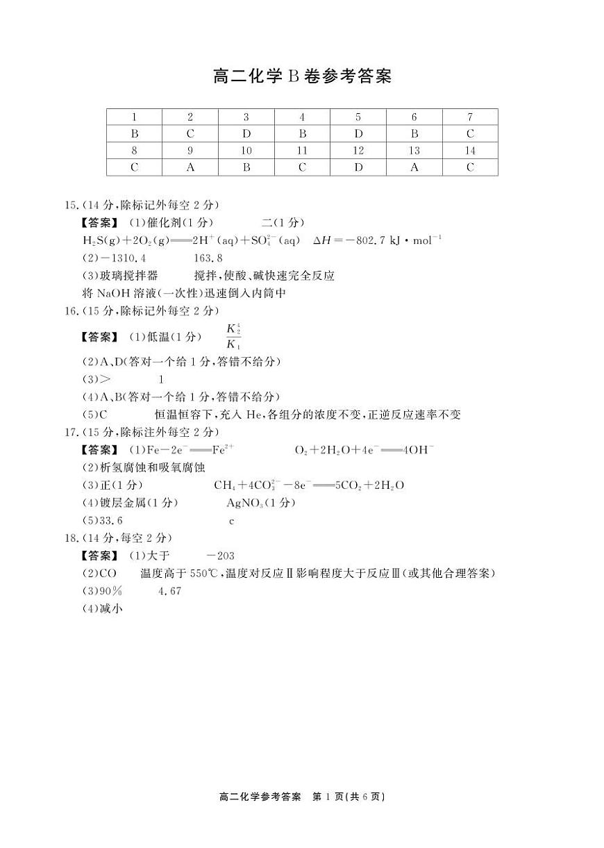 【化学B卷答案】安徽省鼎尖名校大联考2025-2026学年上学期高二11月期中考试第1页