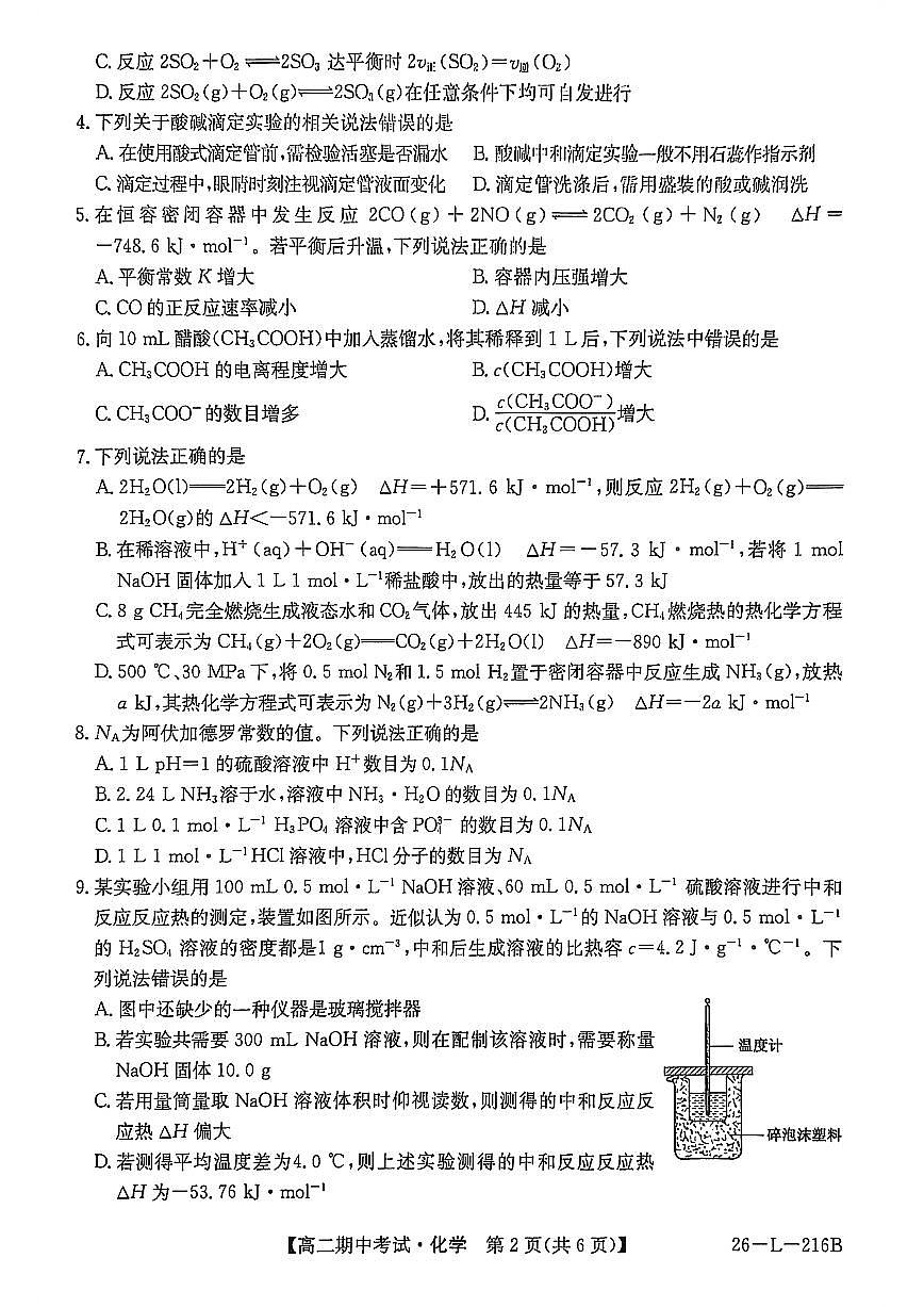安徽省县中联盟2025-2026学年第一学期高二期中考试（26-L-216B）-化学第2页