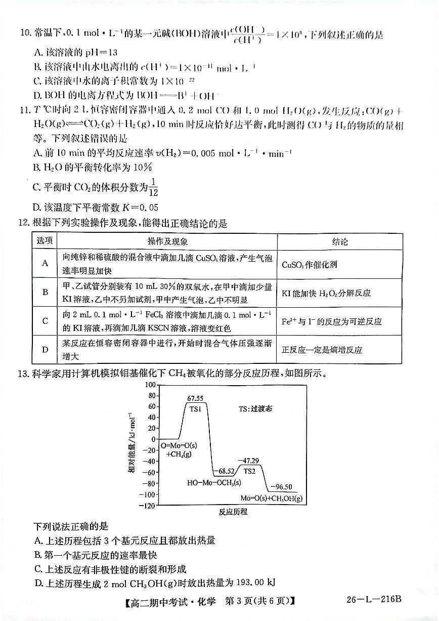 安徽省县中联盟2025-2026学年第一学期高二期中考试（26-L-216B）-化学第3页