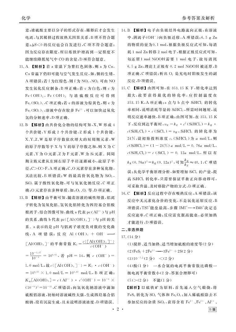 高二化学答案B版（2025-2026学年度11月份联考）第2页