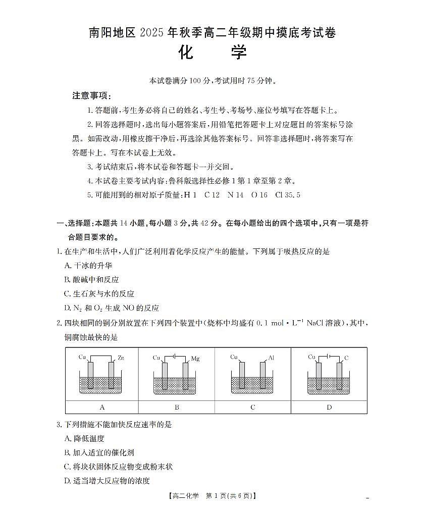 南阳地区2025年秋季高二年级上学期期中摸底考试卷（26-95B）化学第1页