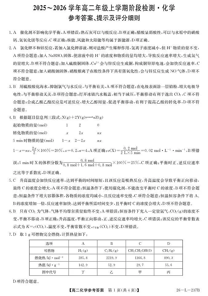 安徽省江淮名校2025-2026学年高二上学期阶段联考-化学答案第1页