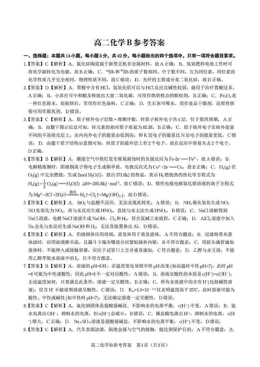 化学答案B·2025年11月高二期中联考第1页