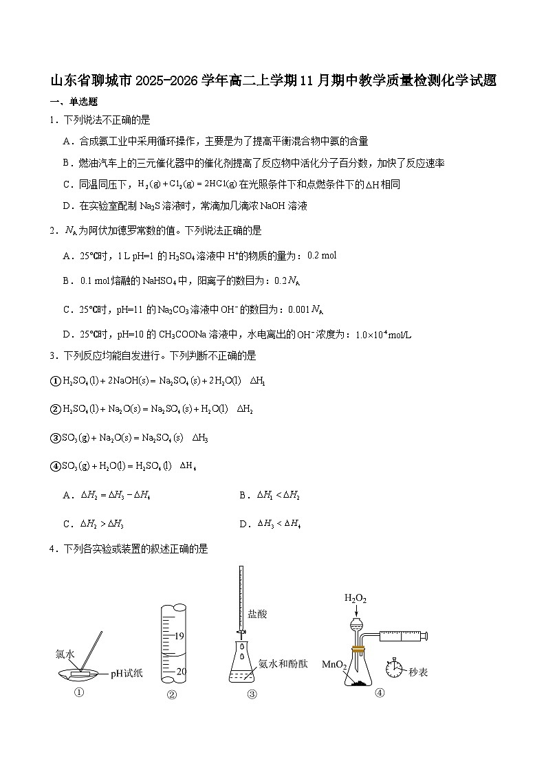 山东省聊城市2025-2026学年高二上学期期中教学质量检测化学试卷（含答案）第1页