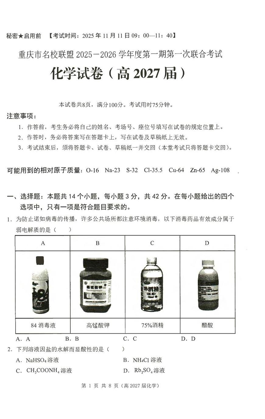 重庆市名校联盟2025-2026学年高二上学期第一次联合考试（11月期中）化学试卷（含答案）第1页