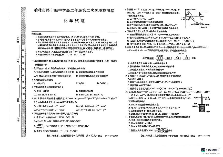 陕西省榆林市榆阳区2025-2026学年高二上学期12月期中化学试题（含答案）第1页