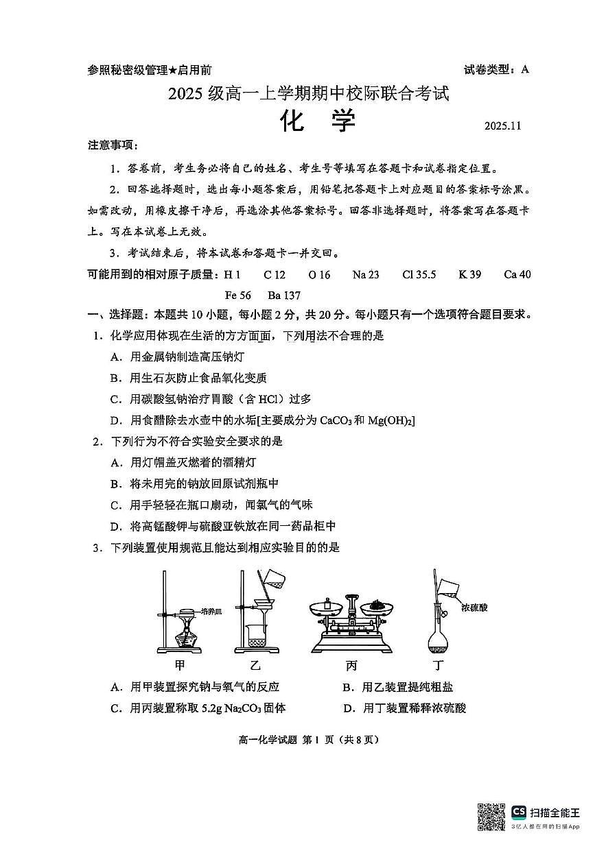 山东省日照市2025-2026学年高一上学期期中校际联合考试化学试卷（含答案）第1页