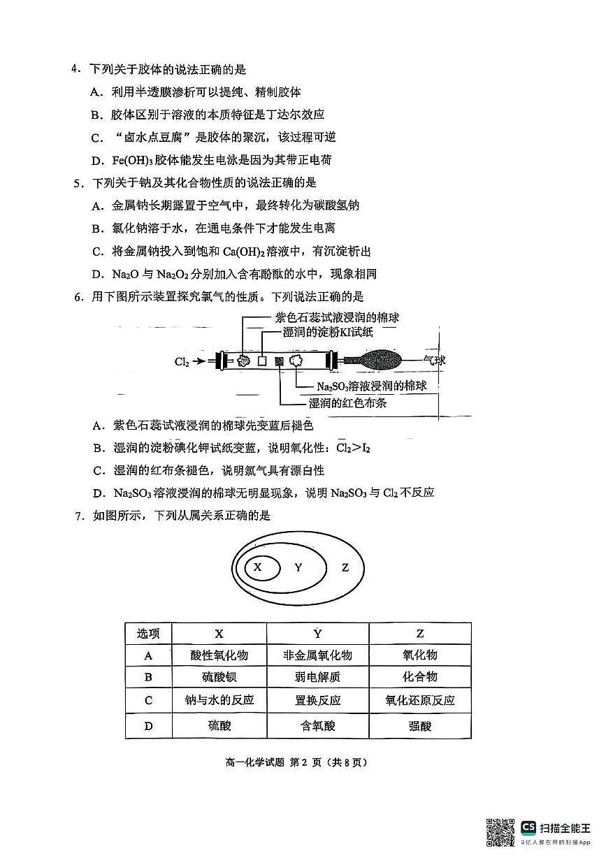 山东省日照市2025-2026学年高一上学期期中校际联合考试化学试卷（含答案）第2页