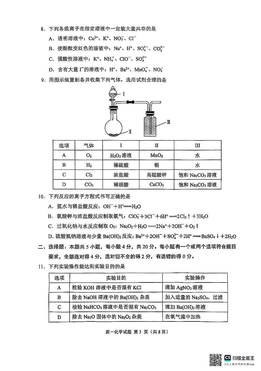 山东省日照市2025-2026学年高一上学期期中校际联合考试化学试卷（含答案）第3页