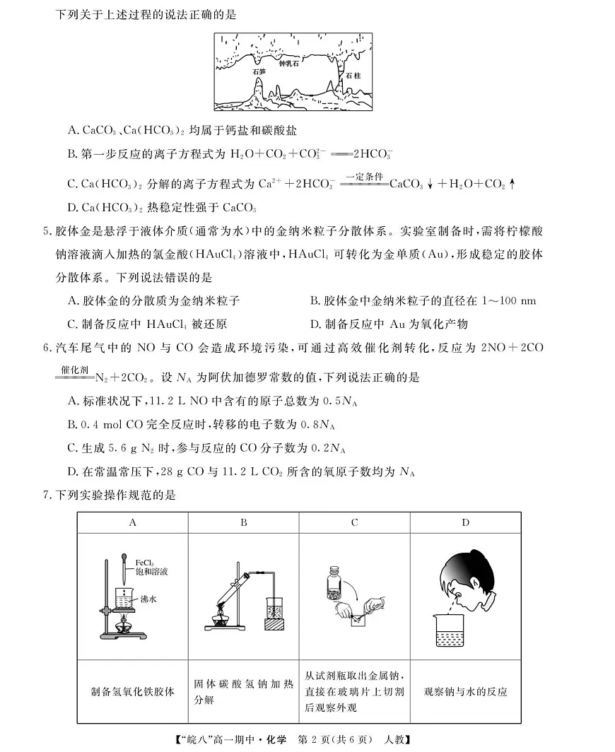 安徽省“皖南八校”2025-2026学年高一上学期期中考试化学试卷（含答案）第2页