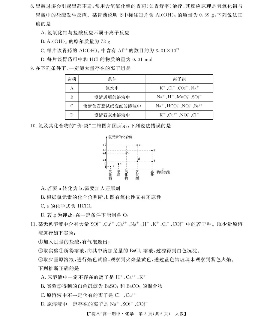 安徽省“皖南八校”2025-2026学年高一上学期期中考试化学试卷（含答案）第3页