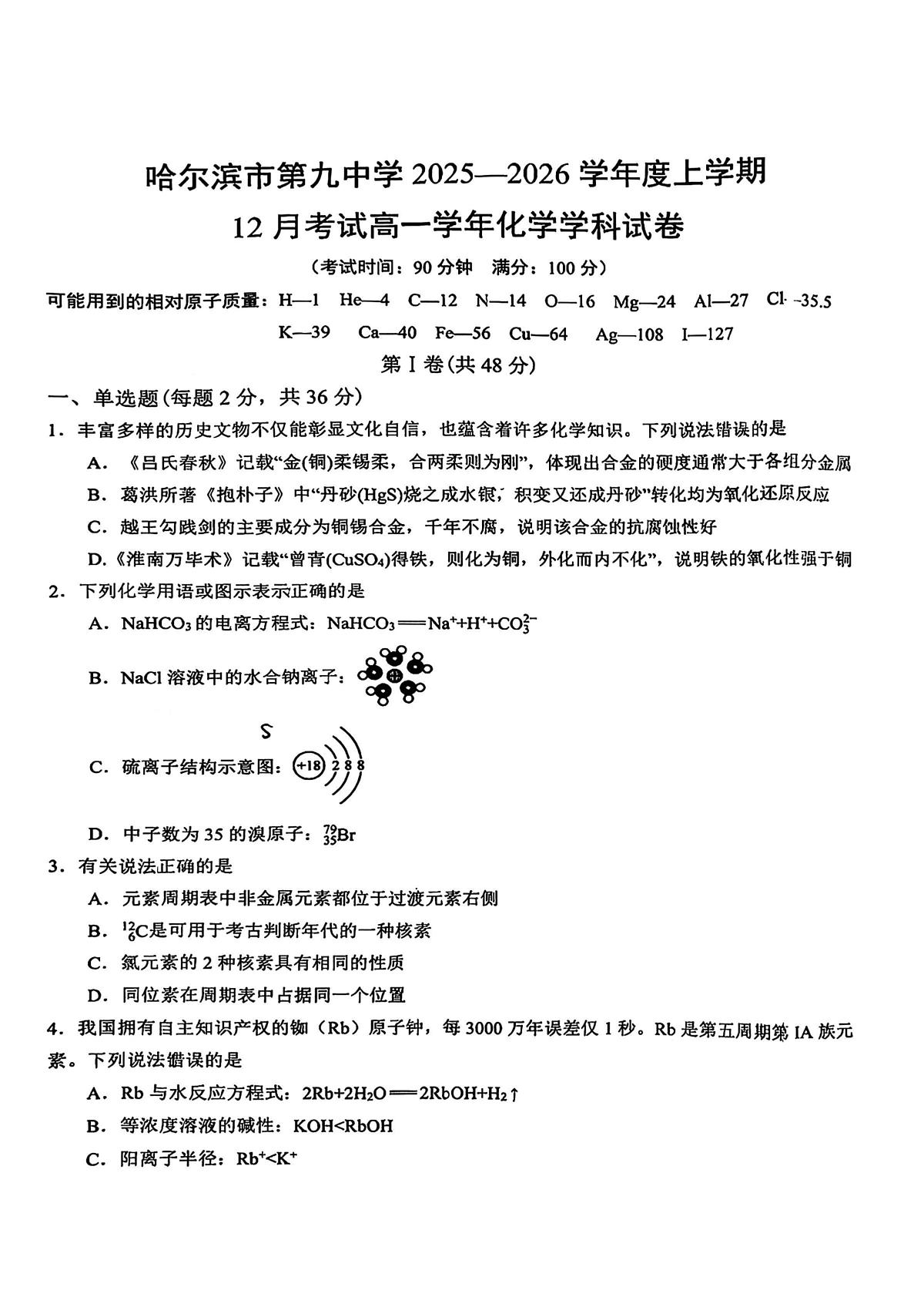 2025年哈九中高一上学期12月月考化学试卷和答案第1页