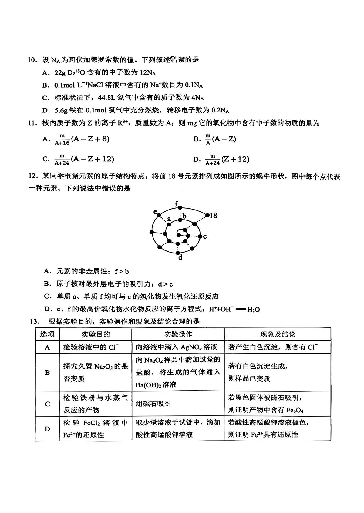 2025年哈九中高一上学期12月月考化学试卷和答案第3页