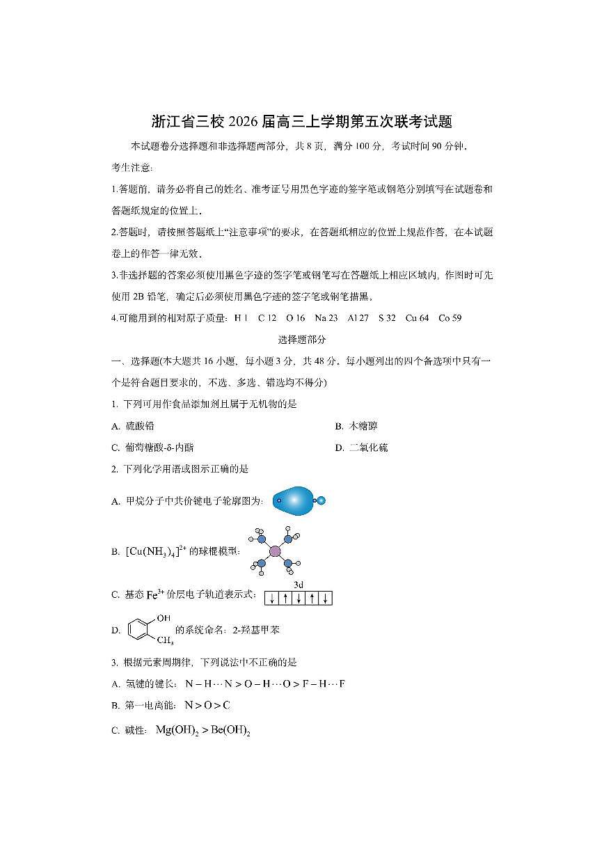 浙江省三校2026届高三上学期第五次联考化学试卷（学生版）第1页