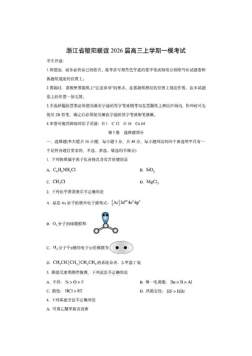 浙江省稽阳联谊2026届高三上学期一模考试化学试卷（学生版）第1页