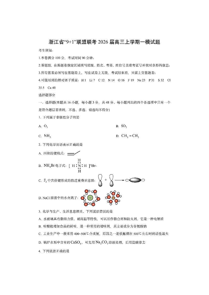 浙江省“9+1”联盟联考2026届高三上学期一模化学试卷（学生版）第1页