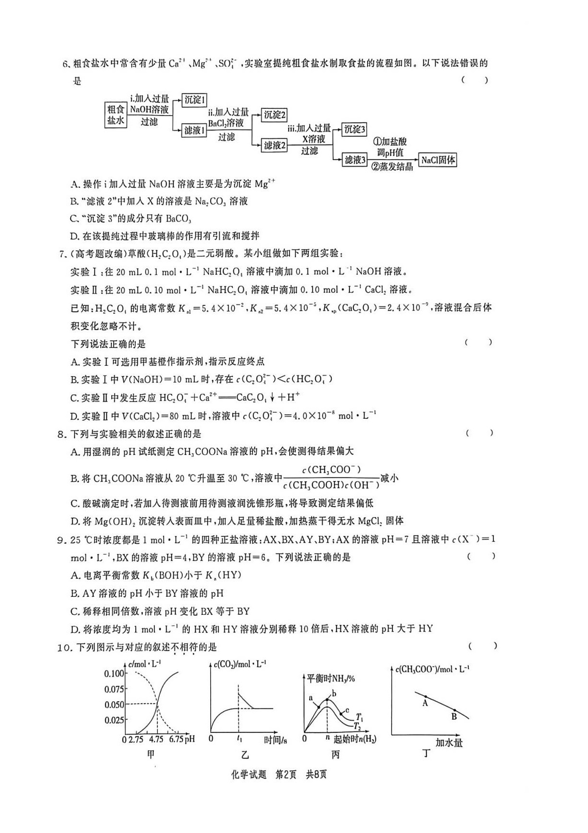 山东省菏泽市鄄城县第一中学2025-2026学年高二上学期12月月考化学试题第2页