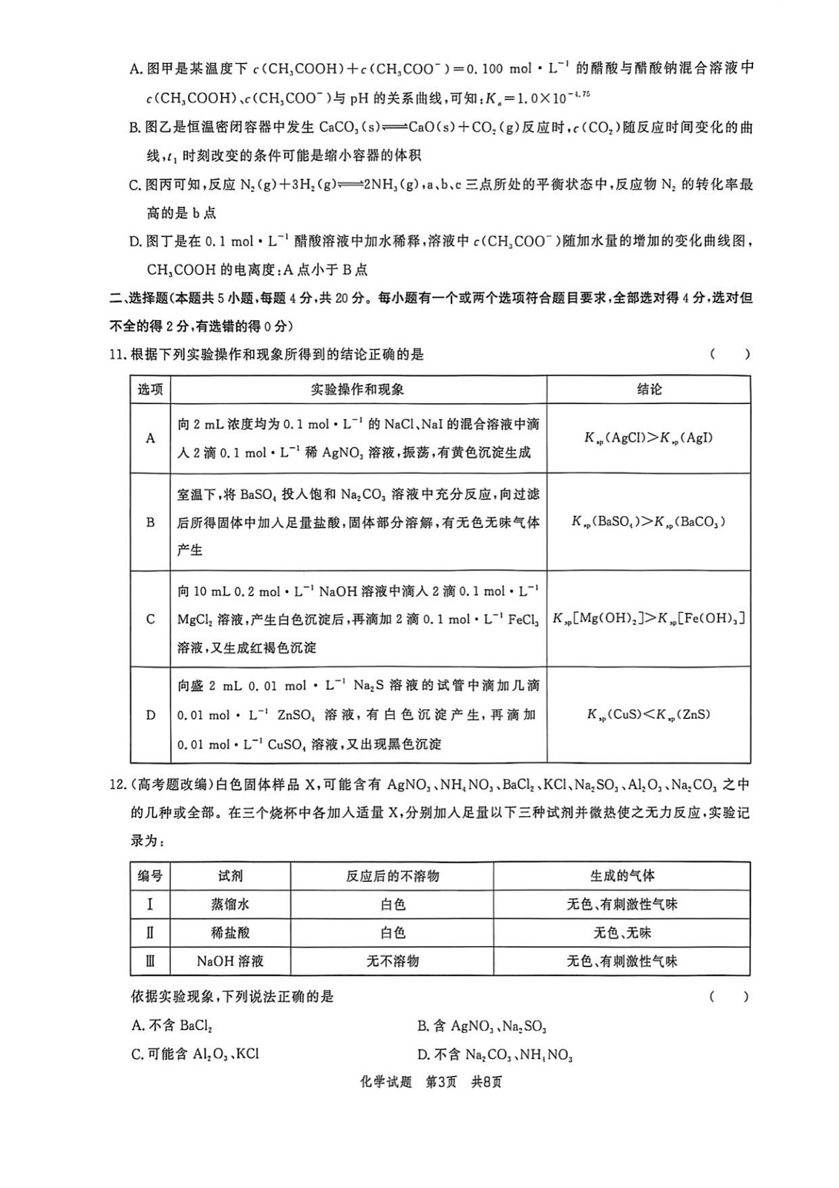 山东省菏泽市鄄城县第一中学2025-2026学年高二上学期12月月考化学试题第3页