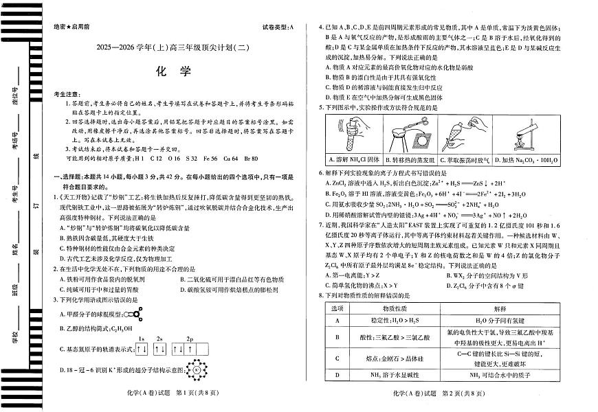 河南省天一大联考顶尖计划2025-2026学年高三上学期月考（二）化学试卷（含答案）第1页