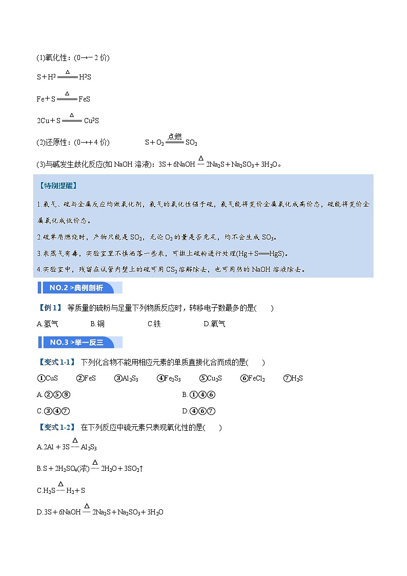 高考化学一轮复习-硫及其重要化合物（举一反三讲义）（原卷版）第2页