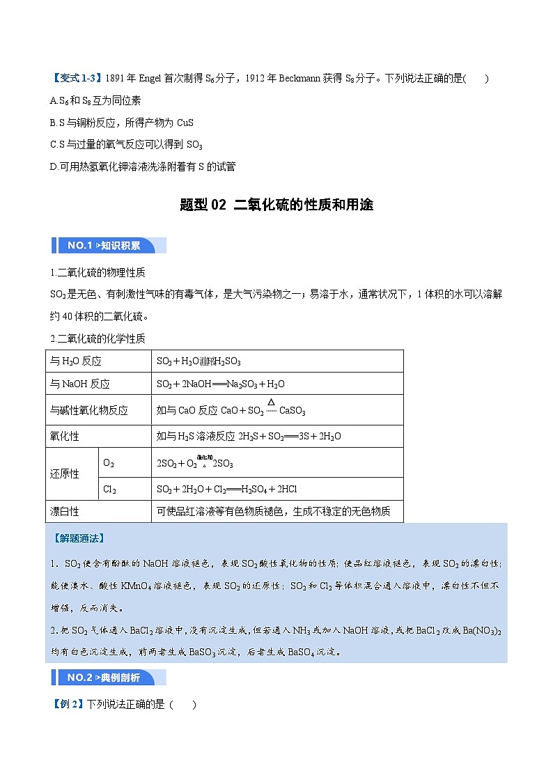 高考化学一轮复习-硫及其重要化合物（举一反三讲义）（原卷版）第3页