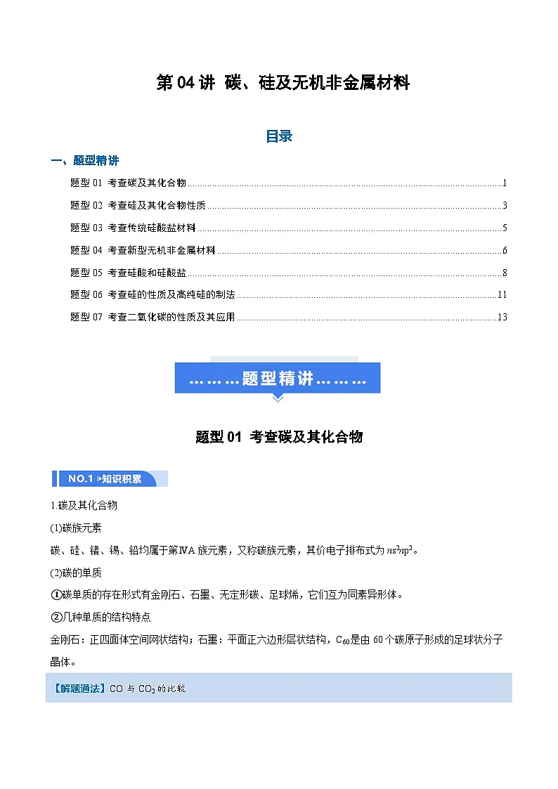 高考化学一轮复习-碳、硅及无机非金属材料（举一反三讲义）（原卷版）第1页
