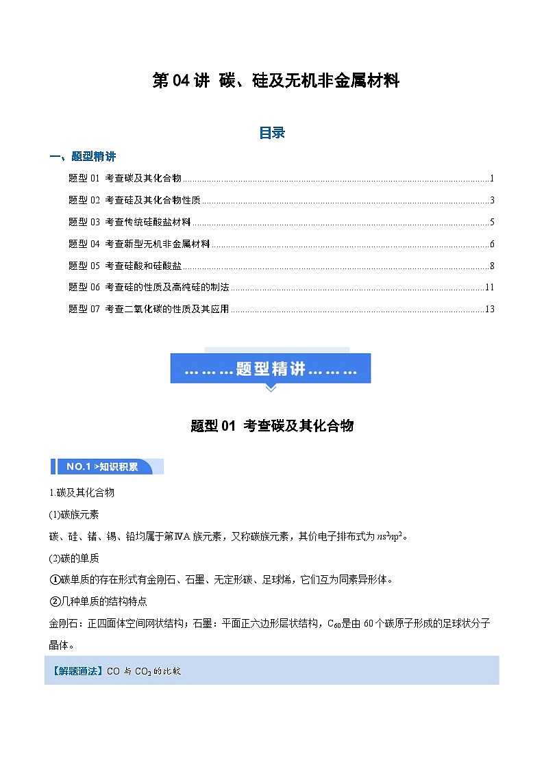 高考化学一轮复习-碳、硅及无机非金属材料（举一反三讲义）（原卷版）第1页