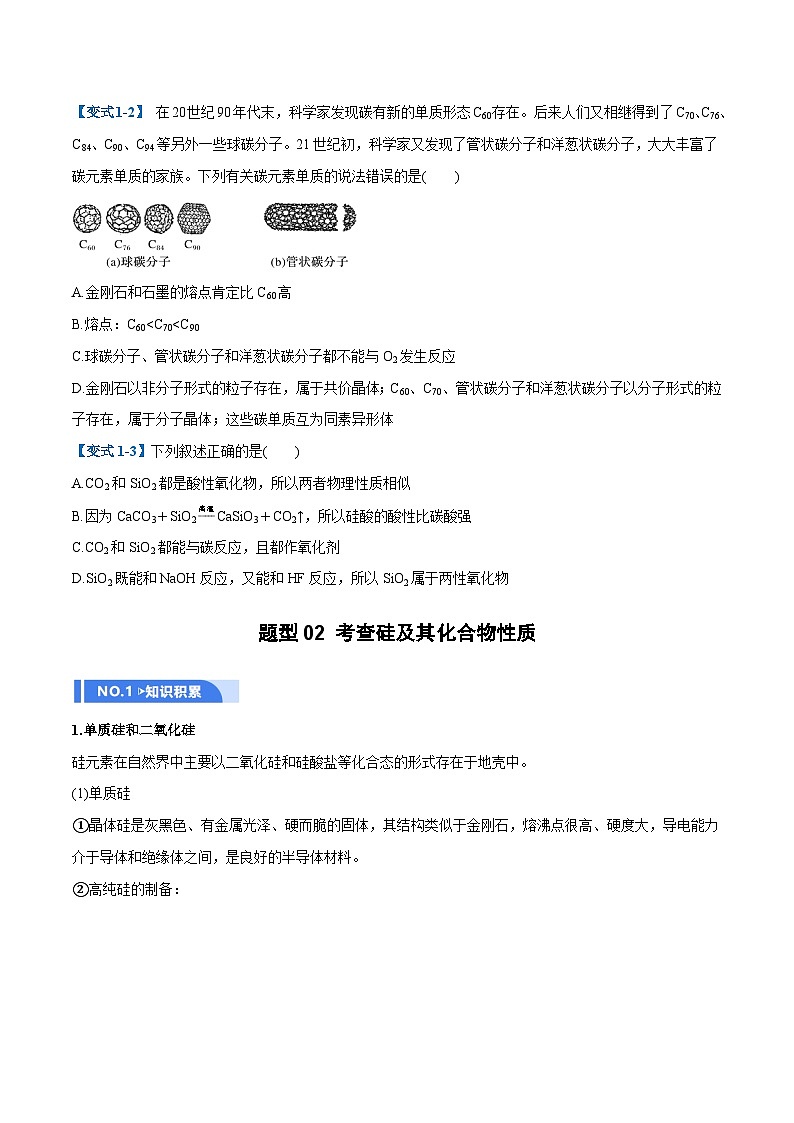 高考化学一轮复习-碳、硅及无机非金属材料（举一反三讲义）（原卷版）第3页