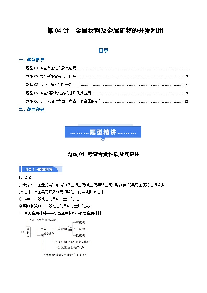 高考化学一轮复习-金属材料及金属矿物的开发利用（举一反三讲义）（原卷版）第1页