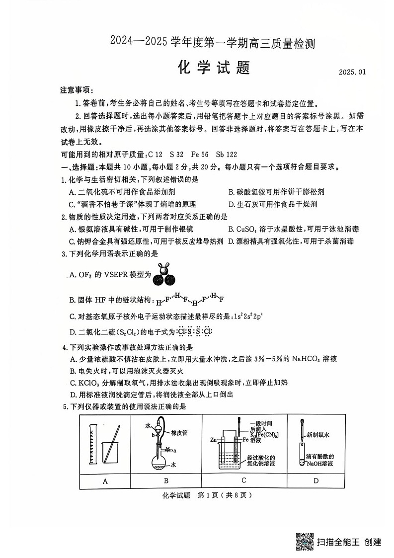 山东省济宁市2024-2025学年高三上学期期末考试 化学试题第1页