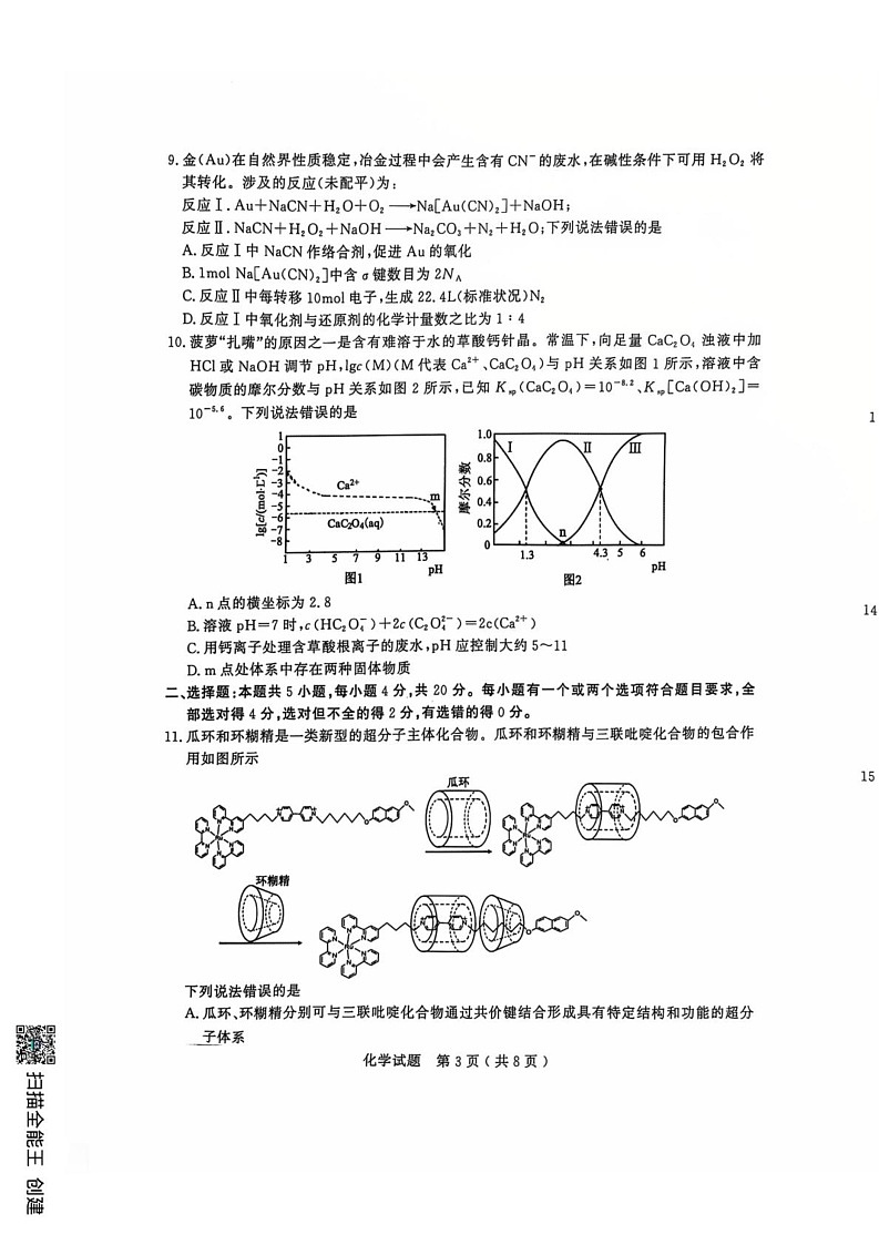 山东省济宁市2024-2025学年高三上学期期末考试 化学试题第3页