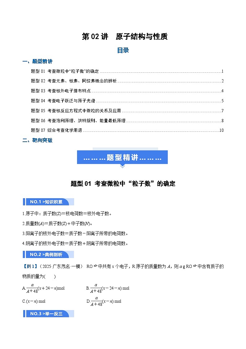 高考化学一轮复习-原子结构与性质（举一反三讲义）（原卷版）第1页