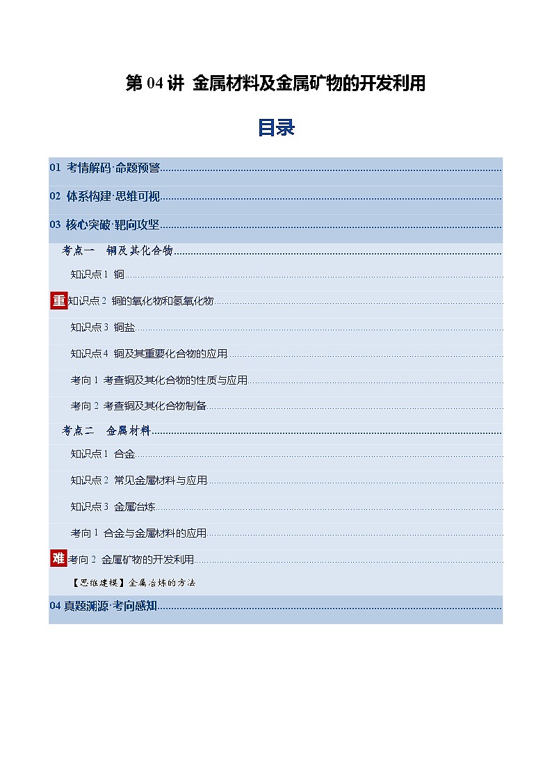 高考化学一轮复习-金属材料及金属矿物的开发利用（原卷版）第1页