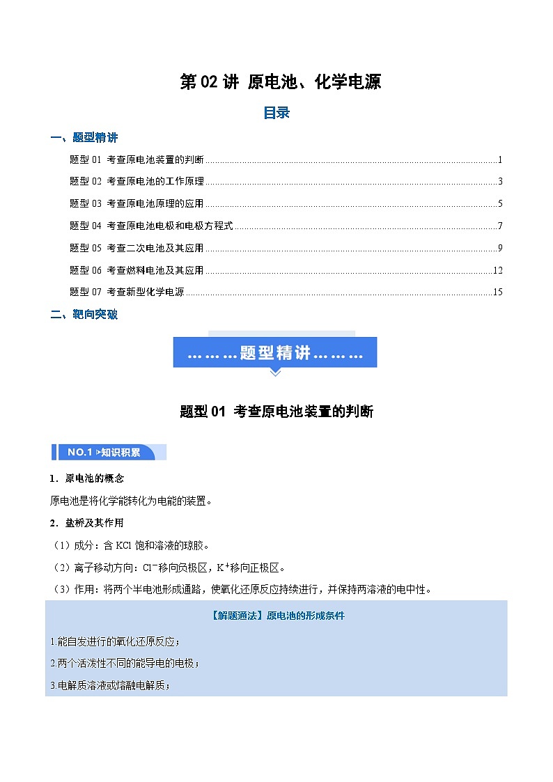 高考化学一轮复习-原电池、化学电源（举一反三讲义）（原卷版）第1页