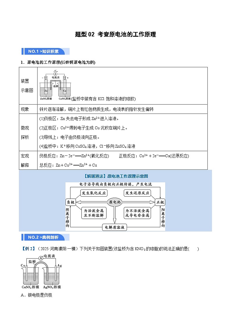 高考化学一轮复习-原电池、化学电源（举一反三讲义）（原卷版）第3页