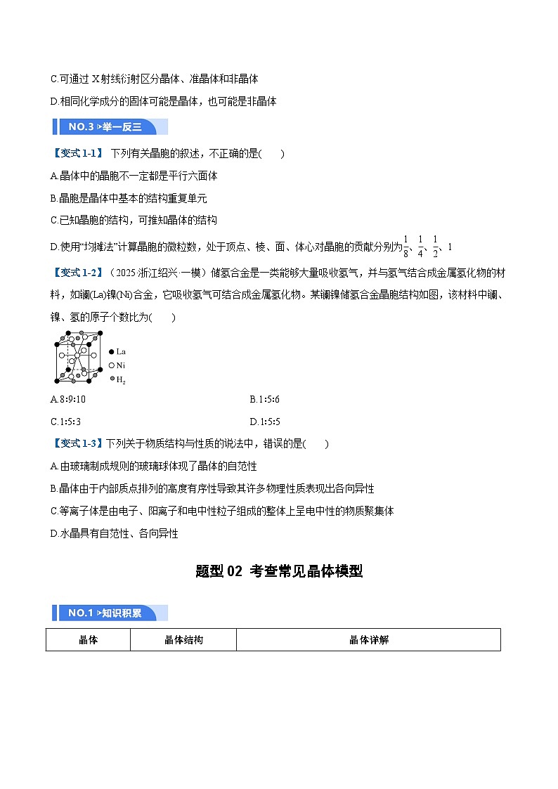 高考化学一轮复习-晶体结构与性质（举一反三讲义）（原卷版）第3页