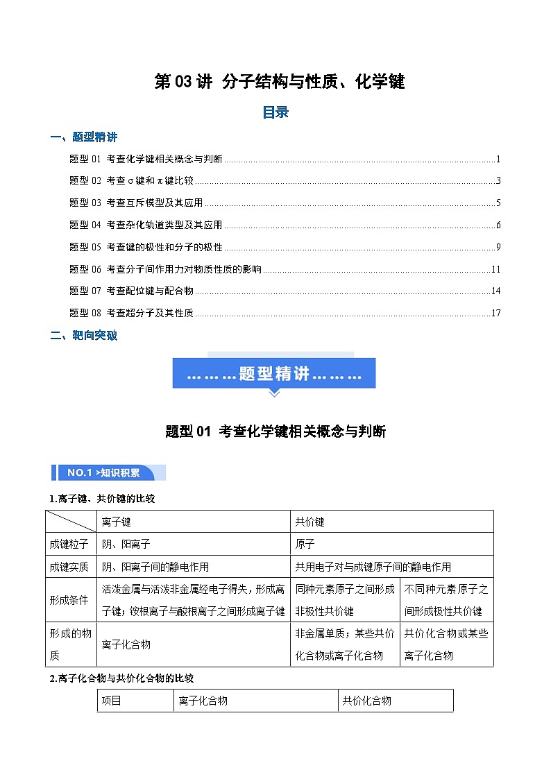 高考化学一轮复习-分子结构与性质、化学键（举一反三讲义）（原卷版）第1页