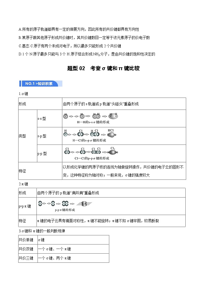 高考化学一轮复习-分子结构与性质、化学键（举一反三讲义）（原卷版）第3页