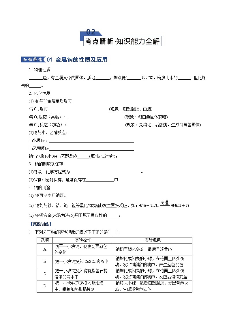 高考化学一轮复习-钠及其重要化合物（知识清单）（全国通用）（原卷版）第3页