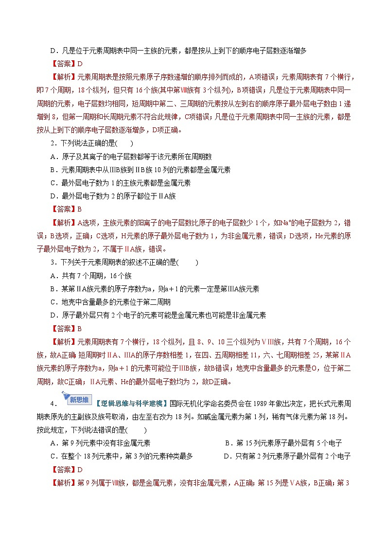 高考化学一轮复习-元素周期表、元素周期律（专项训练）（全国通用）（解析版）第2页