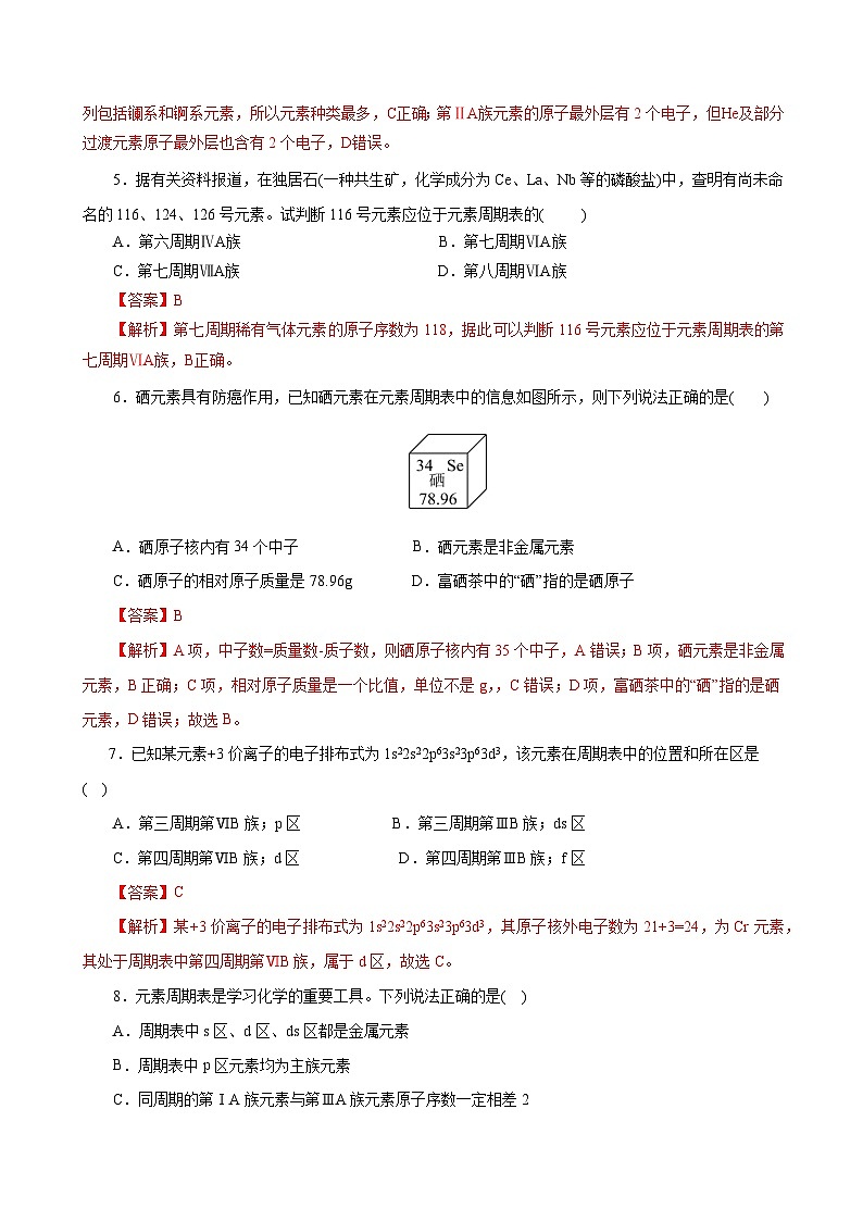 高考化学一轮复习-元素周期表、元素周期律（专项训练）（全国通用）（解析版）第3页