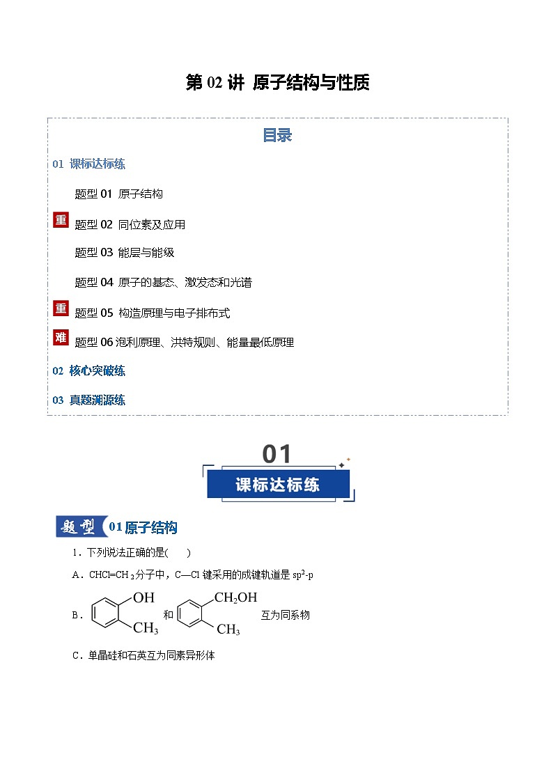 高考化学一轮复习-原子结构与性质（专项训练）（全国通用）（解析版）第1页