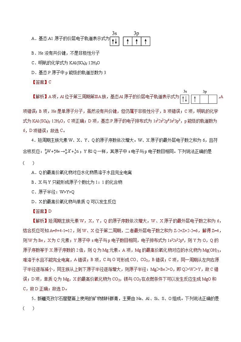 高考化学一轮复习-原子结构与性质（专项训练）（全国通用）（解析版）第3页