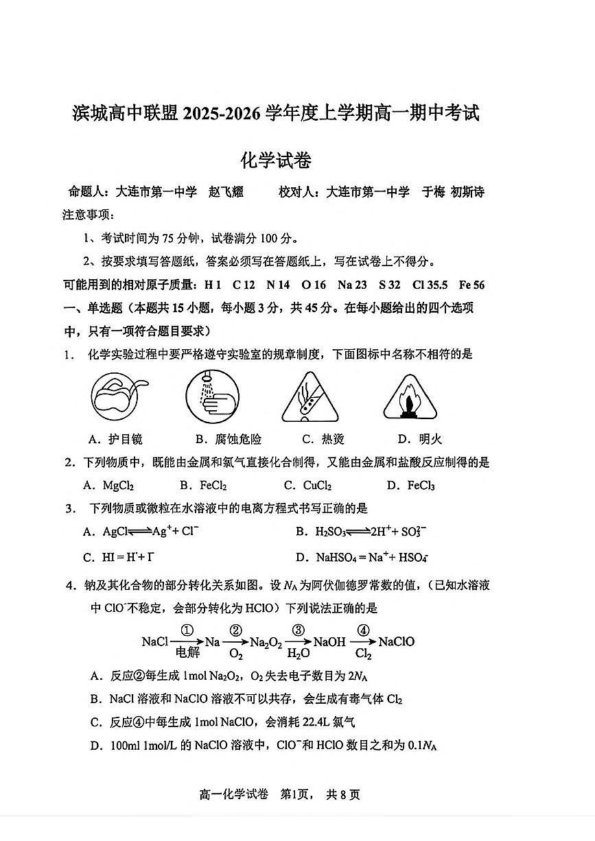 辽宁省大连市滨城高中联盟2025-2026学年高一上学期期中考试化学试卷（PDF版附解析）第1页