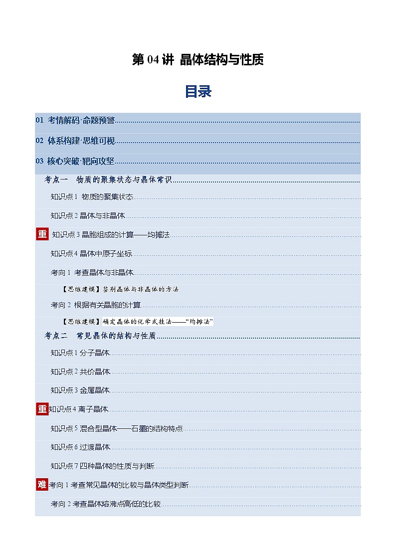 高考化学一轮复习-晶体结构与性质（复习讲义）（全国通用）（解析版）第1页