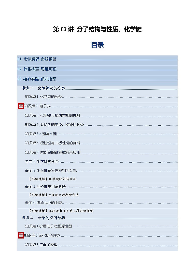 高考化学一轮复习-分子结构与性质、化学键（复习讲义）（全国通用）（解析版）第1页