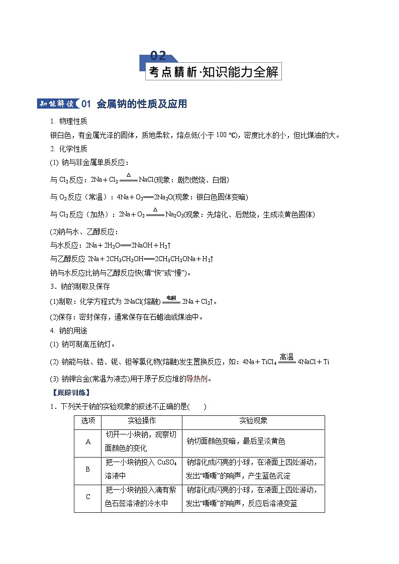 高考化学一轮复习-钠及其重要化合物（知识清单）（全国通用）（解析版）第3页