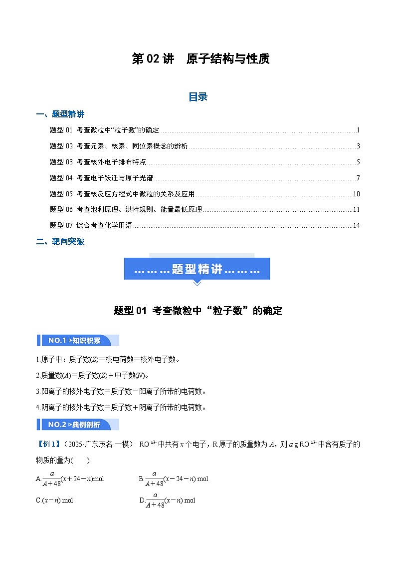 高考化学一轮复习-原子结构与性质（举一反三讲义）（解析版）第1页