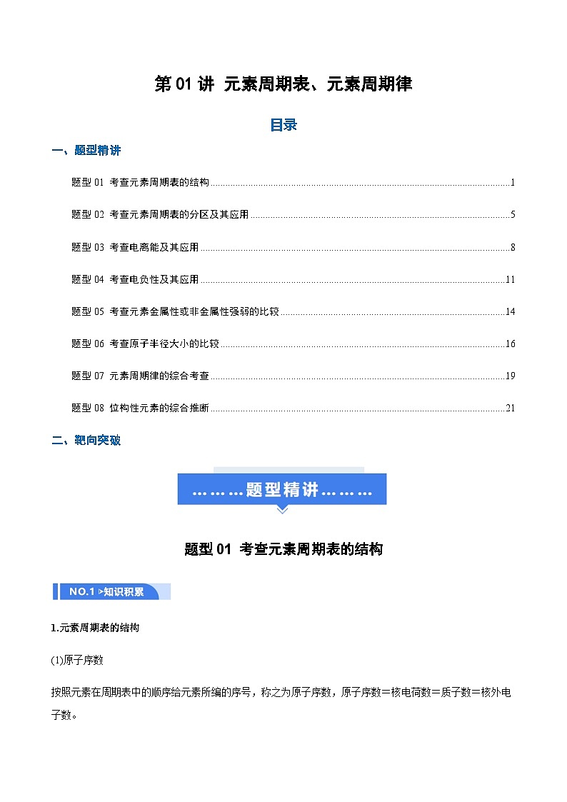 高考化学一轮复习-元素周期表、元素周期律（举一反三讲义）（解析版）第1页